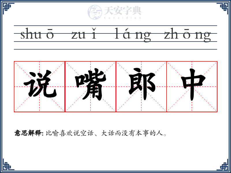 说嘴郎中