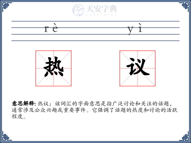 热议