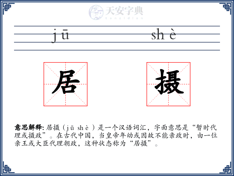 居摄