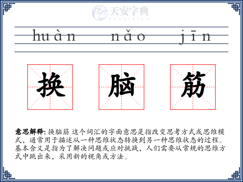 换脑筋