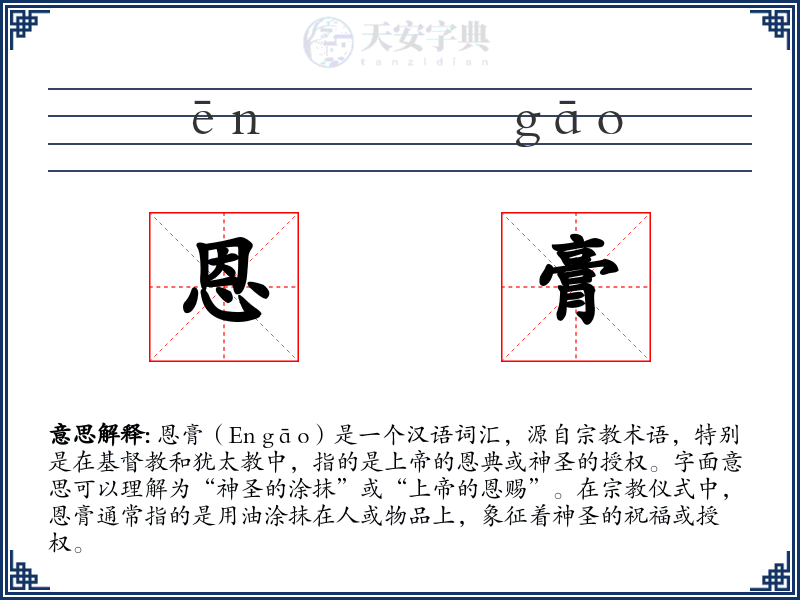 恩膏