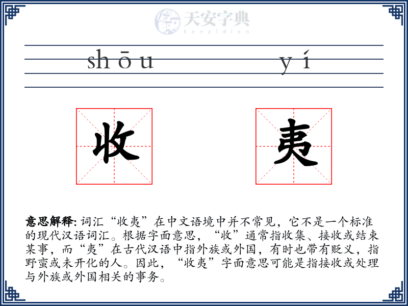 收夷