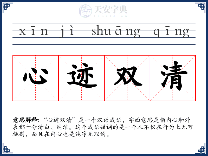 心迹双清