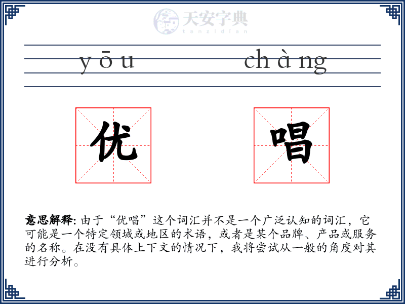 优唱
