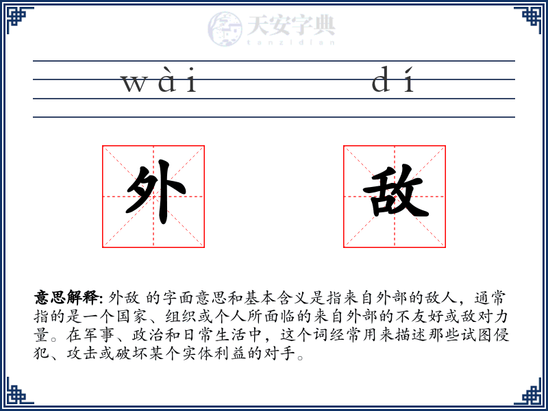 外敌