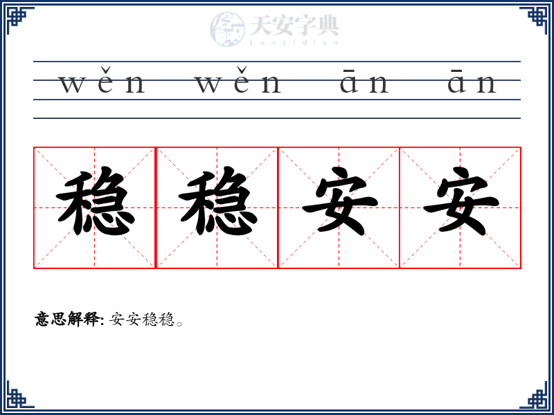 稳稳安安