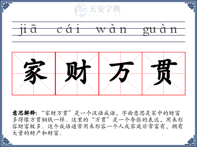 家财万贯