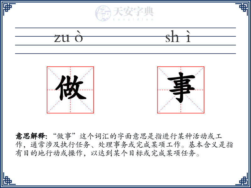 做事