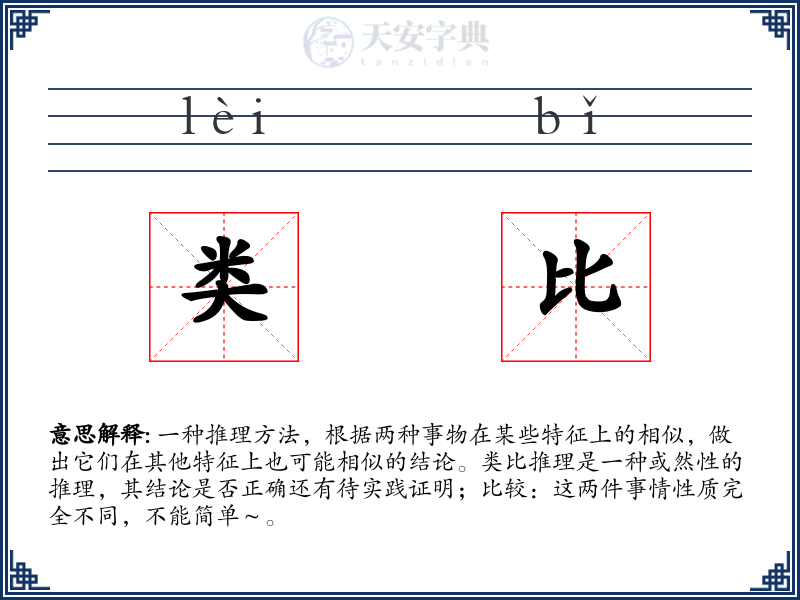 类比