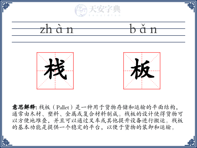栈板