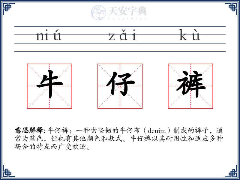 牛仔裤