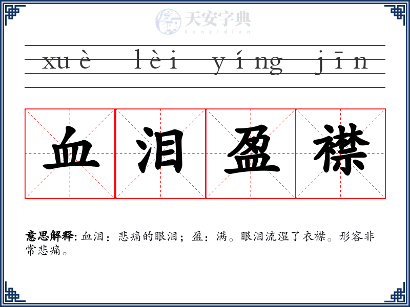 血泪盈襟