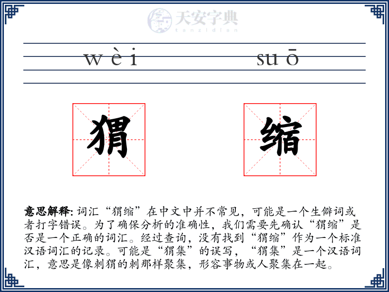 猬缩