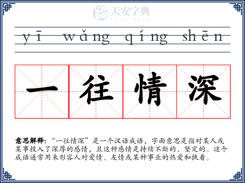 一往情深