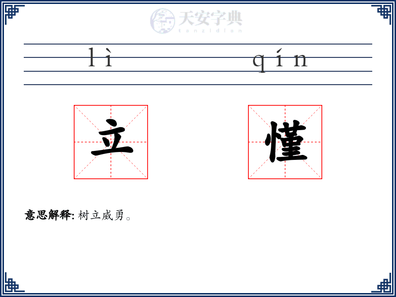 立慬
