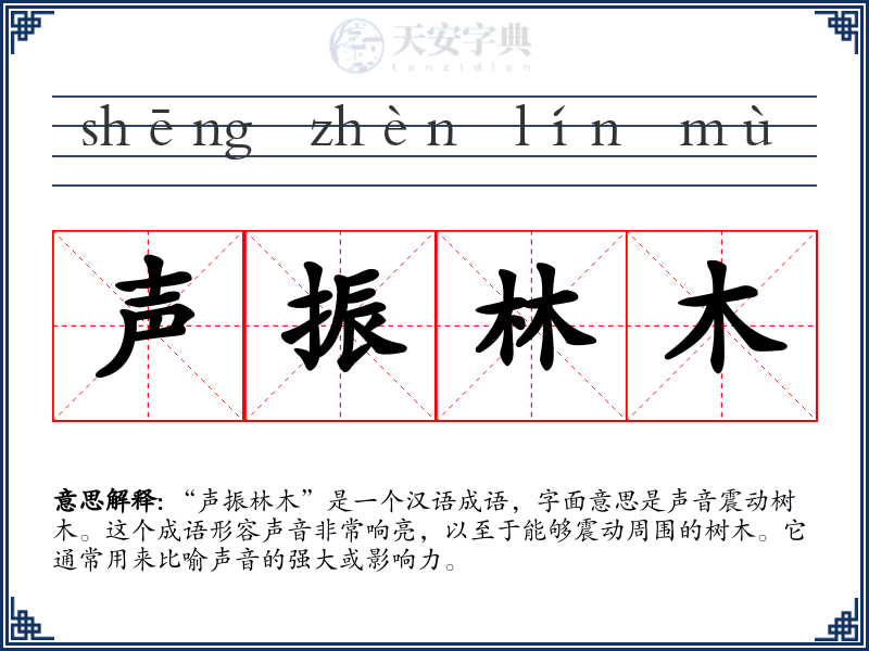 声振林木