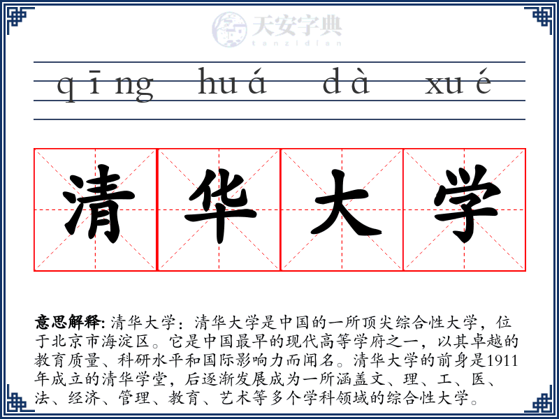 清华大学