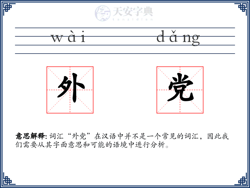 外党