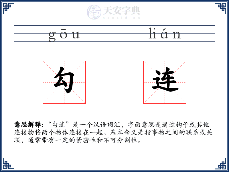 勾连