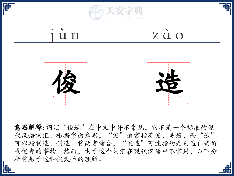 俊造