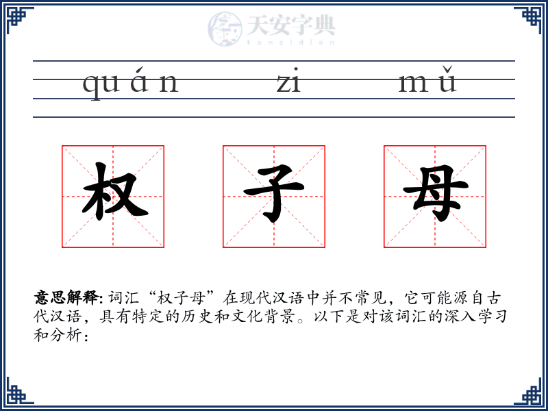 权子母