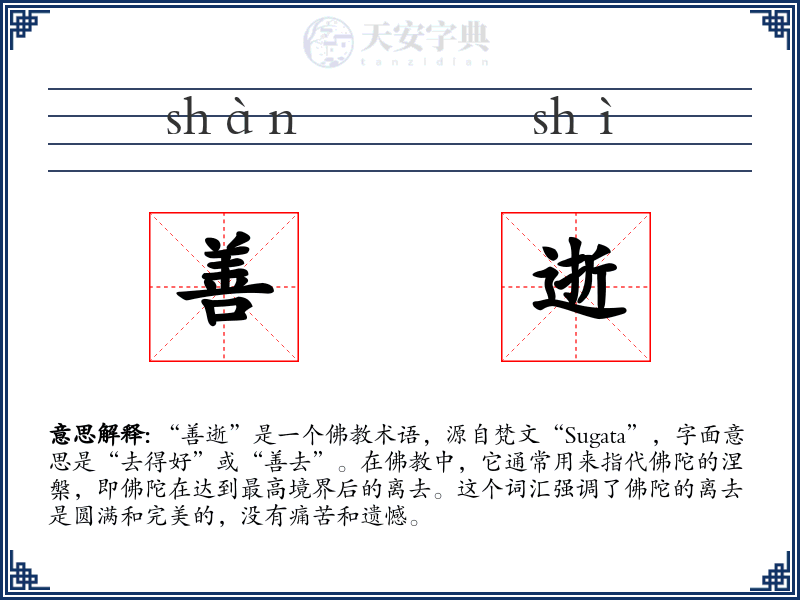 善逝