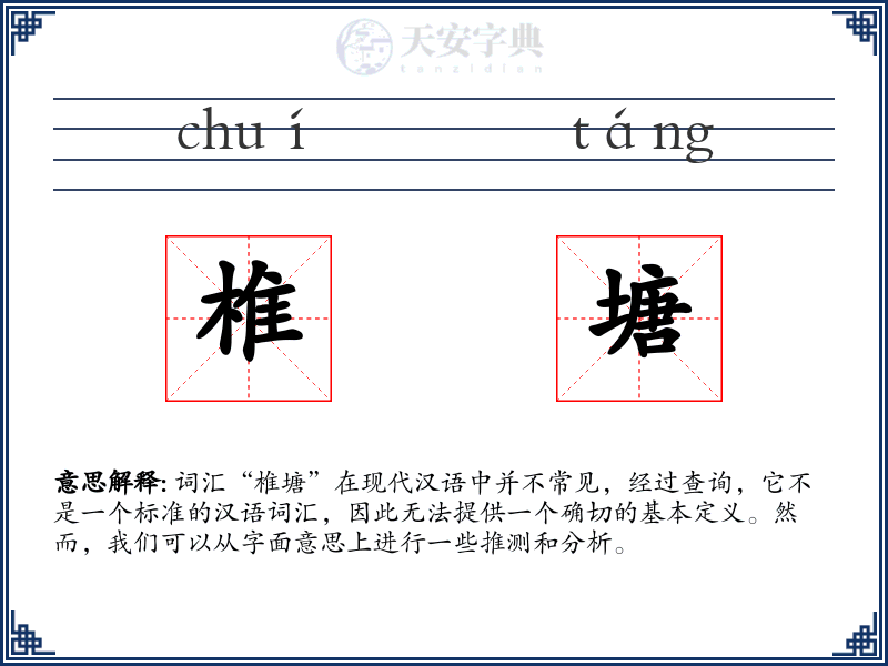 椎塘