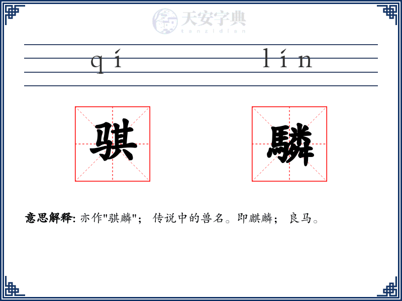 骐驎