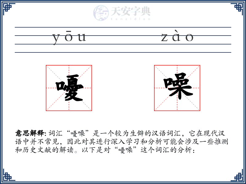 嚘噪