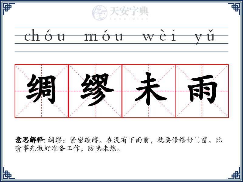 绸缪未雨