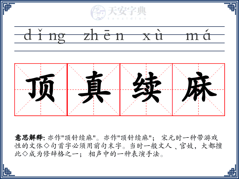 顶真续麻