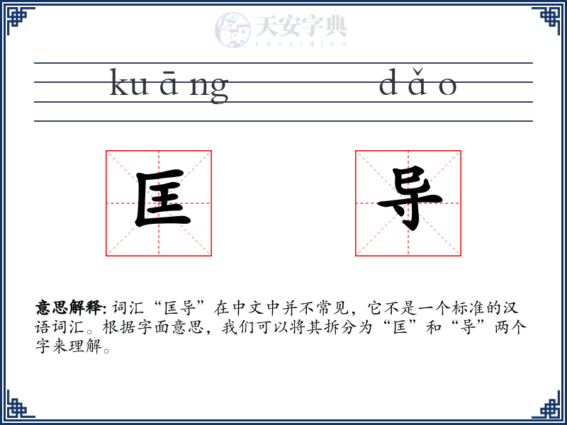 匡导