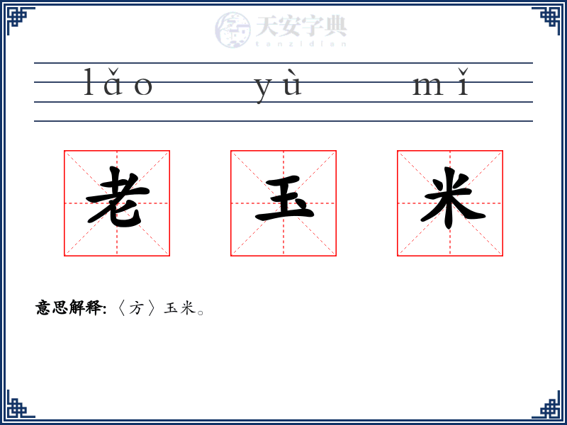 老玉米