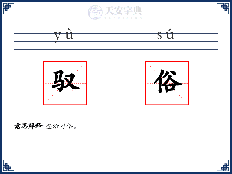 驭俗