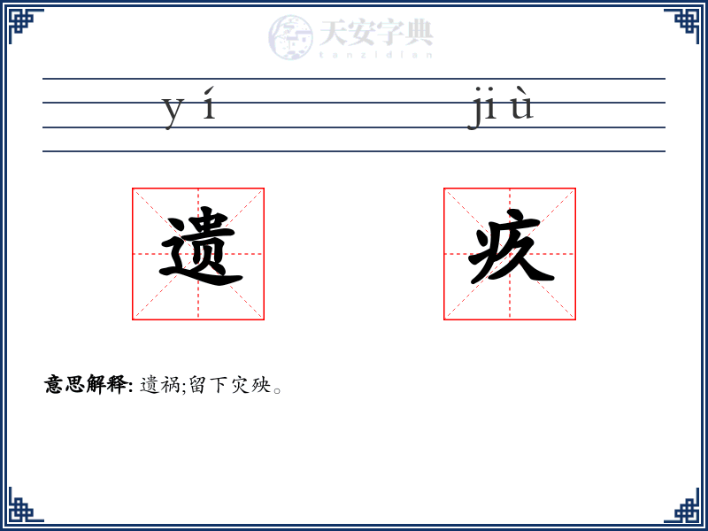 遗疚
