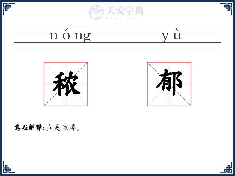 秾郁