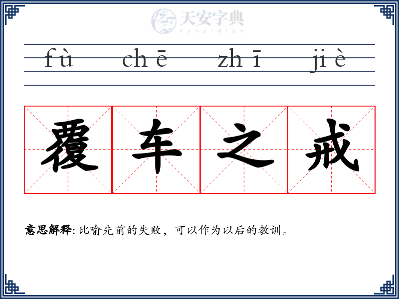 覆车之戒