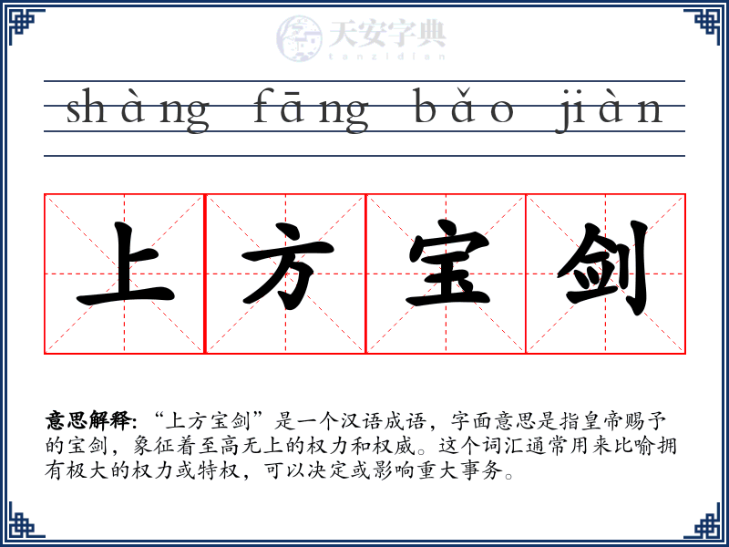 上方宝剑