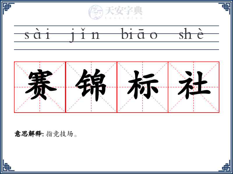 赛锦标社