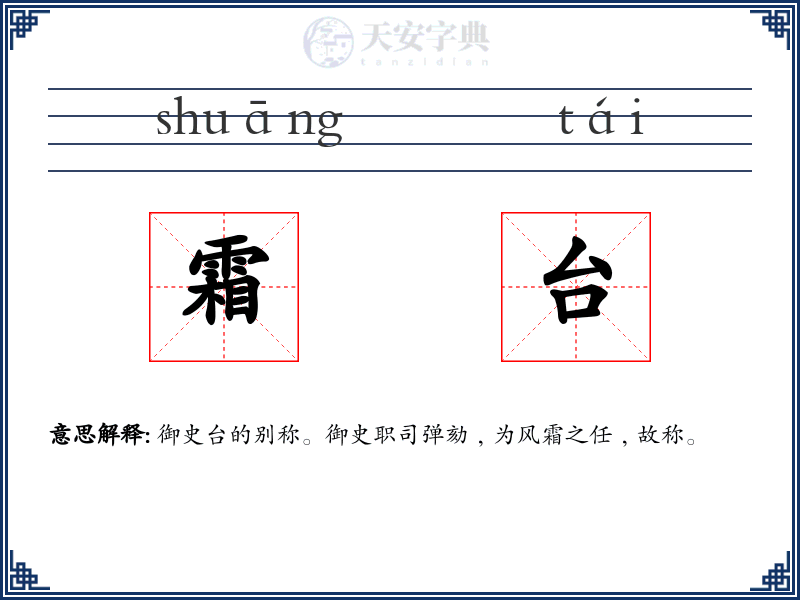 霜台