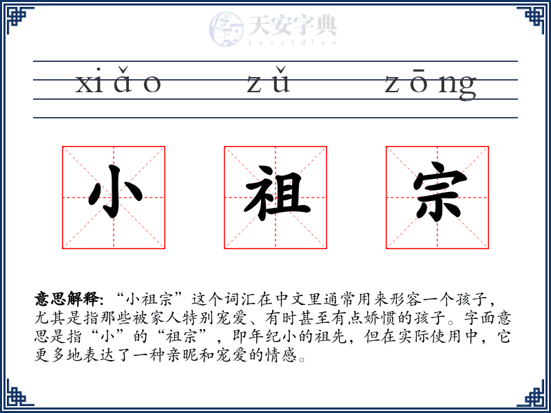 小祖宗