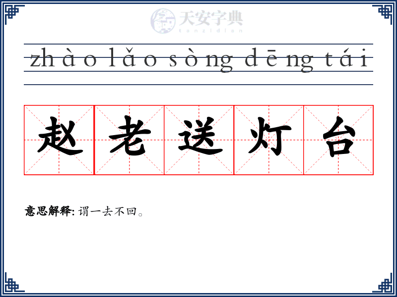 赵老送灯台
