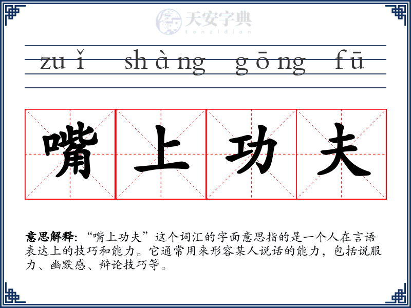 嘴上功夫