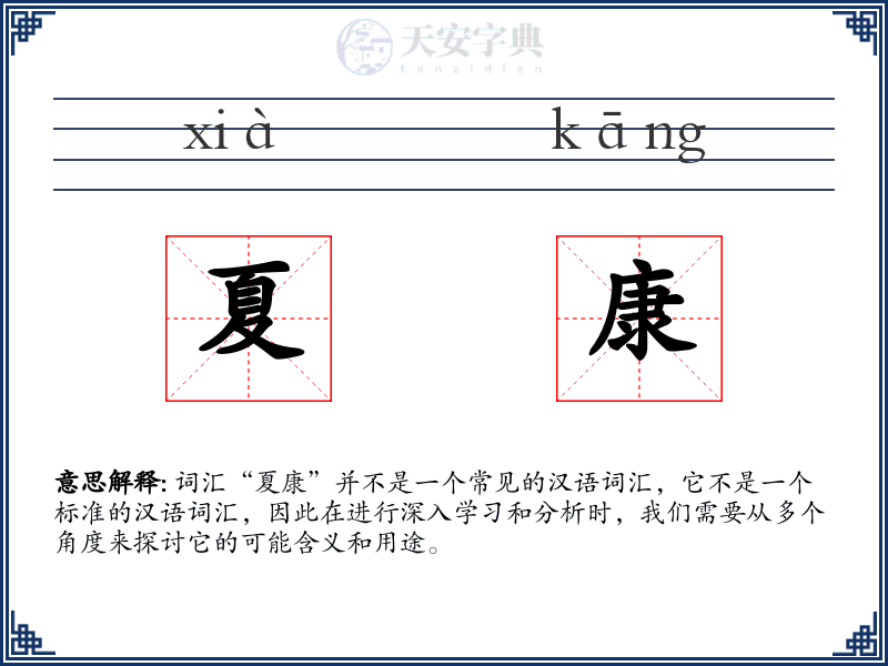 夏康