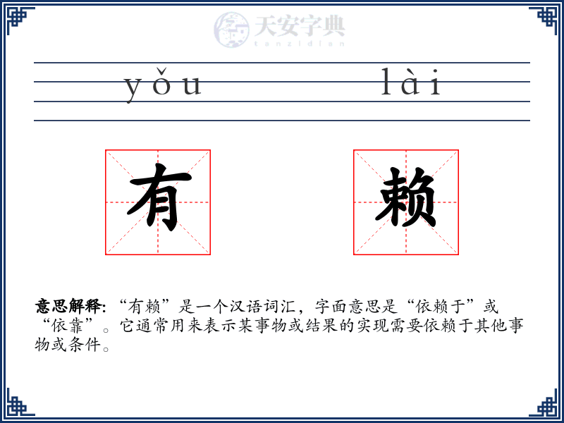 有赖