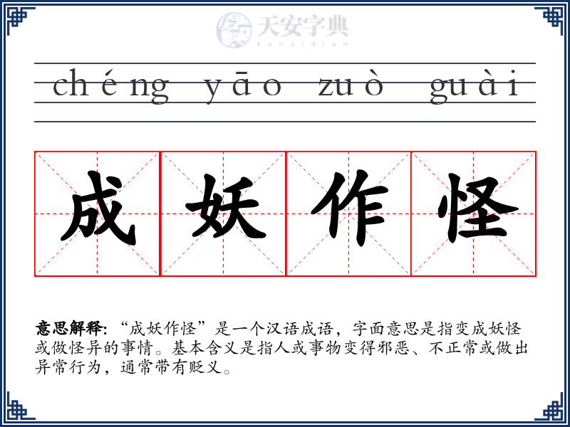 成妖作怪