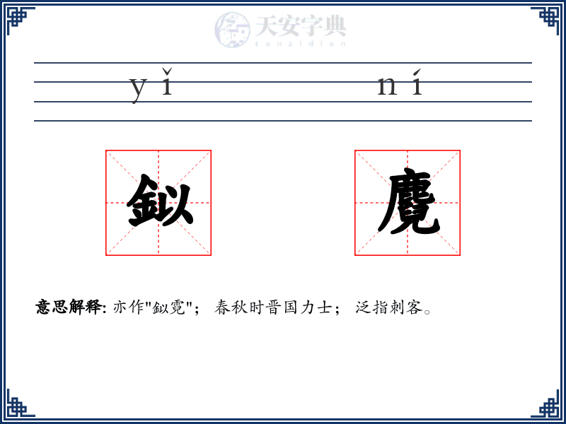 鉯麑