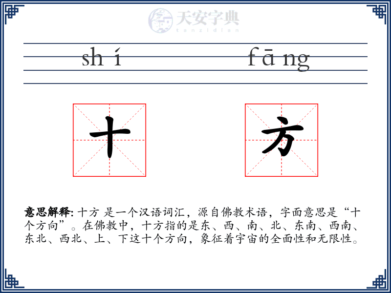 十方