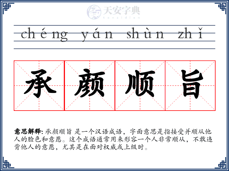 承颜顺旨