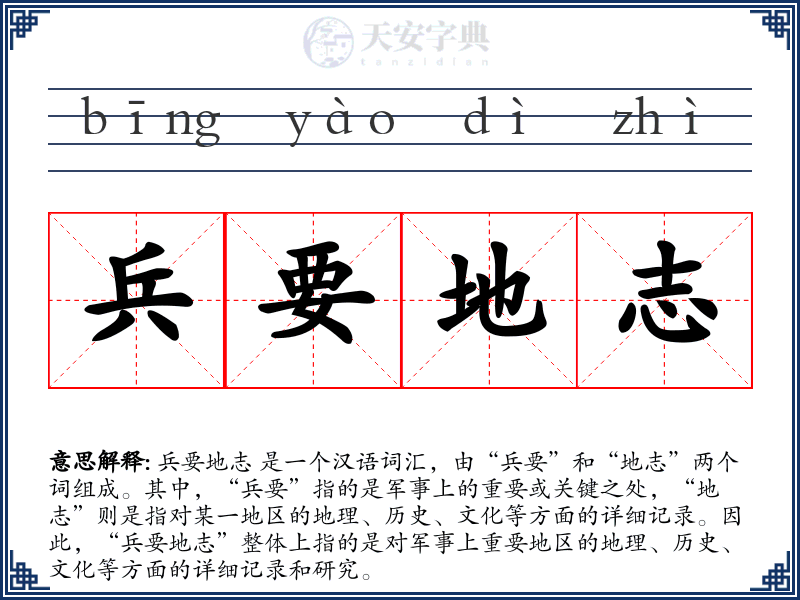 兵要地志